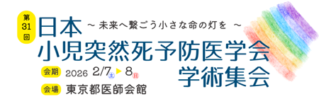 第32回 日本保育保健学会2026in京都